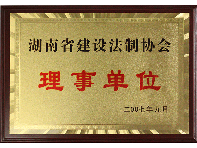 湖南省建設法制協會理事單位