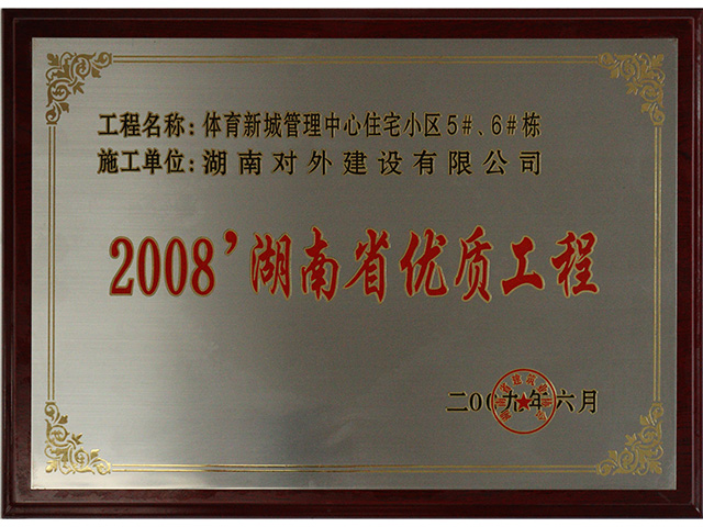 2008湖南省優質工程